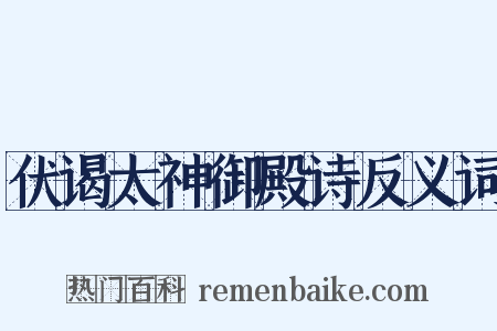 伏谒太神御殿诗反义词是什么意思的图片